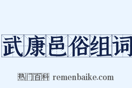武康邑俗组词是什么意思的图片